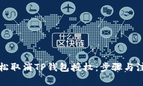如何轻松取消TP钱包授权：步骤与注意事项