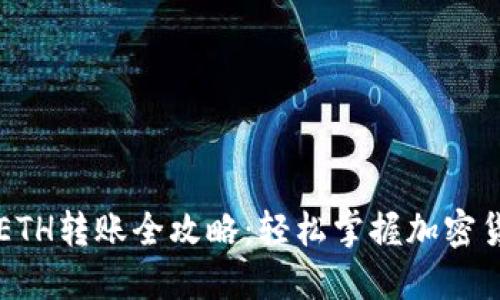 TP钱包ETH转账全攻略：轻松掌握加密货币交易