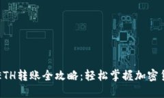 TP钱包ETH转账全攻略：轻松