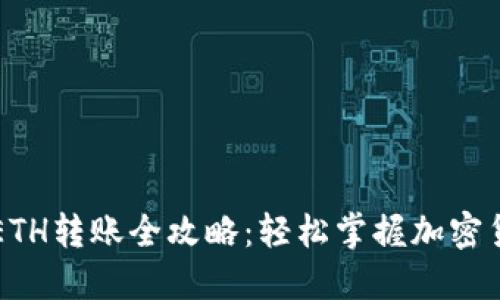 TP钱包ETH转账全攻略：轻松掌握加密货币交易