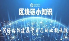 如何轻松创建属于自己的