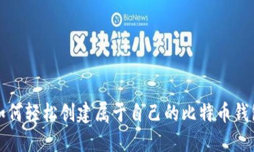 如何轻松创建属于自己的比特币钱包