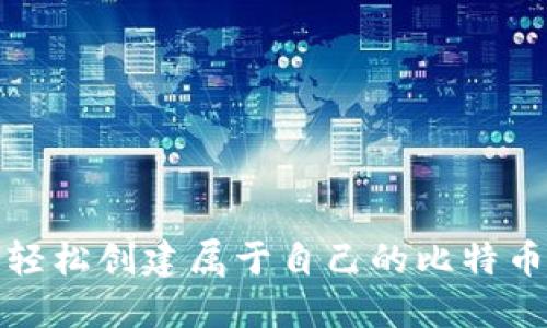 如何轻松创建属于自己的比特币钱包