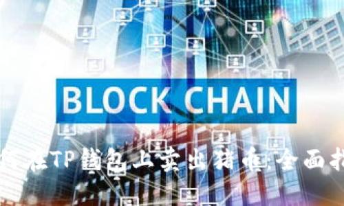 如何在TP钱包上卖出猪币：全面指南