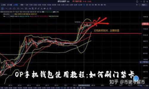 OP手机钱包使用教程：如何刷门禁卡
