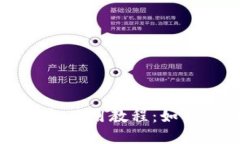 OP手机钱包使用教程：如何