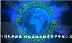 TP钱包快捷区：轻松高效的