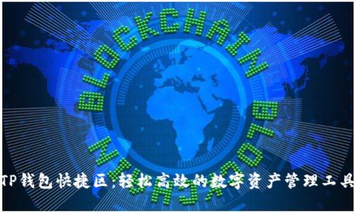 TP钱包快捷区：轻松高效的数字资产管理工具