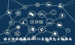 安全与便捷兼顾的LTC离线