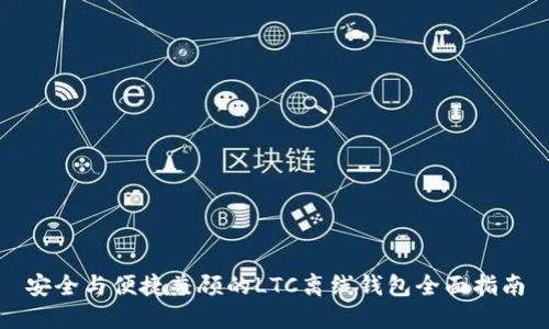 安全与便捷兼顾的LTC离线钱包全面指南