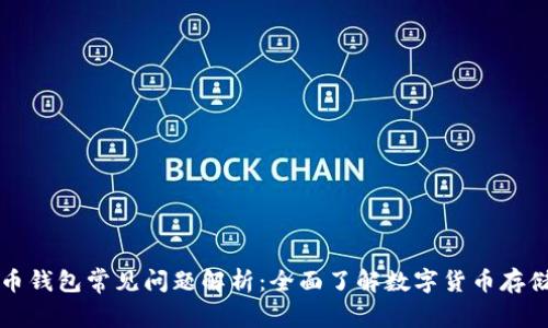 比特币钱包常见问题解析：全面了解数字货币存储技巧