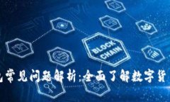 比特币钱包常见问题解析