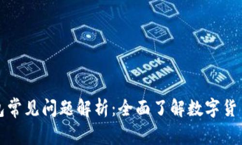 比特币钱包常见问题解析：全面了解数字货币存储技巧