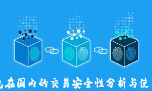 
TP钱包在国内的交易安全性分析与使用指南