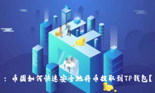 : 币团如何快速安全地将币提取到TP钱包？