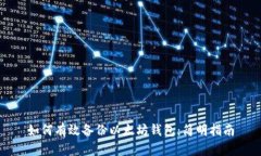如何有效备份以太坊钱包