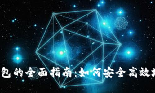  了解屎币提钱包的全面指南：如何安全高效地管理数字资产