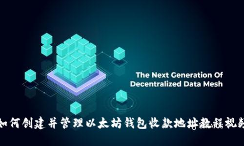 如何创建并管理以太坊钱包收款地址教程视频
