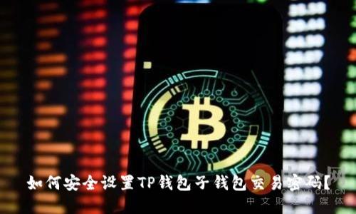 如何安全设置TP钱包子钱包交易密码？