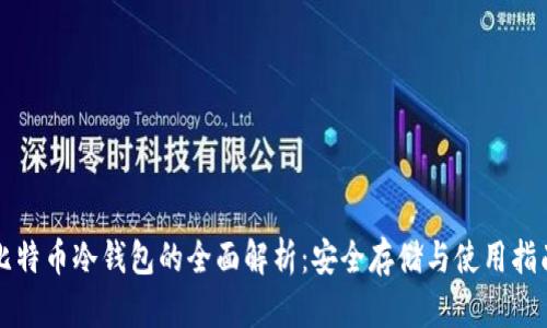 比特币冷钱包的全面解析：安全存储与使用指南