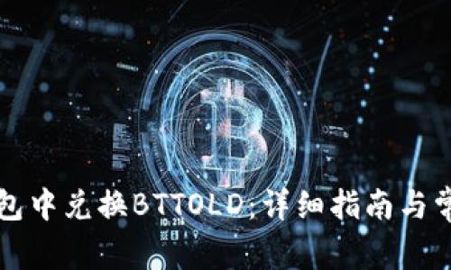 如何在TP钱包中兑换BTTOLD：详细指南与常见问题解答