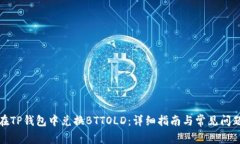 如何在TP钱包中兑换BTTOL
