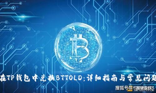如何在TP钱包中兑换BTTOLD：详细指南与常见问题解答