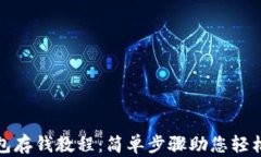 TP钱包存钱教程：简单步骤