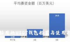 最好用的USDT钱包推荐与使