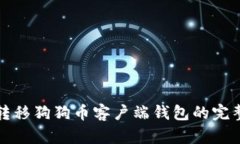 轻松转移狗狗币客户端钱