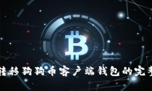 轻松转移狗狗币客户端钱包的完整指南