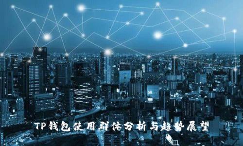 TP钱包使用群体分析与趋势展望