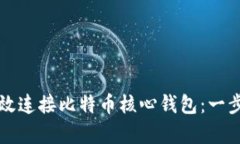 如何有效连接比特币核心