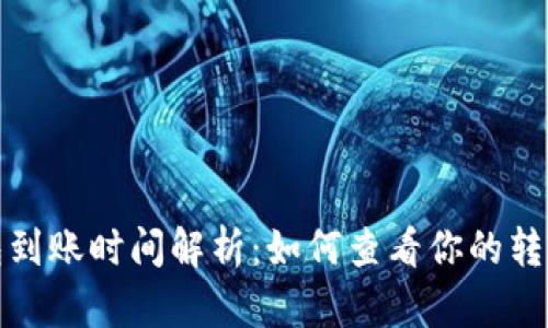 TP钱包到账时间解析：如何查看你的转账状态