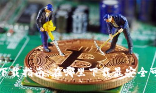 比特币基地钱包下载指南：在哪里下载最安全可靠的比特币钱包