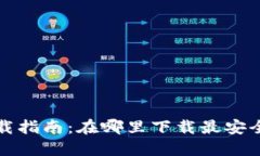 比特币基地钱包下载指南
