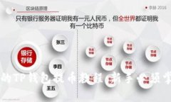 简单易懂的TP钱包提币教程