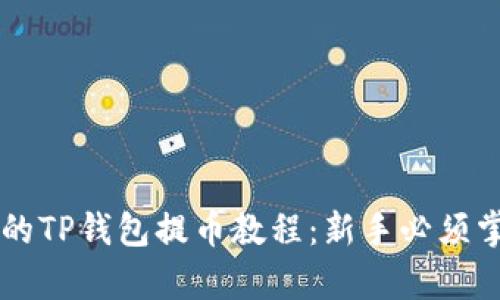 简单易懂的TP钱包提币教程：新手必须掌握的信息