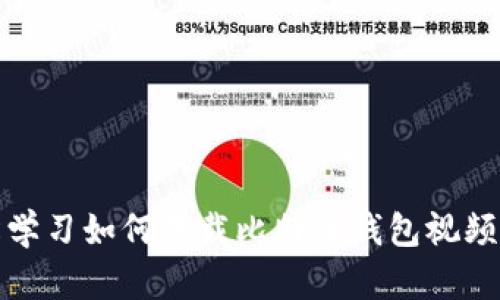 轻松学习如何下载比特币钱包视频教程