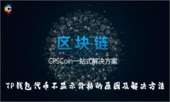 TP钱包代币不显示价格的原