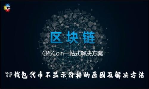 TP钱包代币不显示价格的原因及解决方法