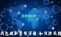 比特币钱包提取费用详解