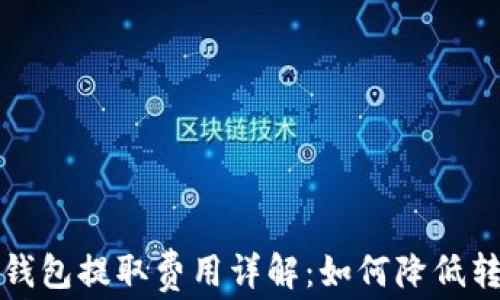 
比特币钱包提取费用详解：如何降低转账成本