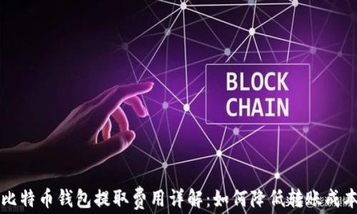 
比特币钱包提取费用详解：如何降低转账成本