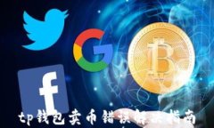 tp钱包卖币错误解决指南