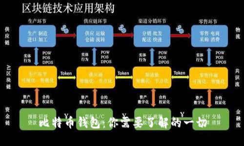 比特币钱包：你需要了解的一切
