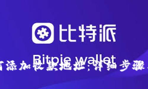 TP钱包如何添加收款地址：详细步骤与注意事项