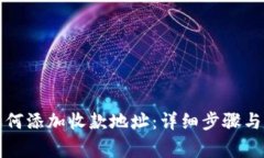 TP钱包如何添加收款地址：