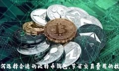 如何选择合适的比特币钱