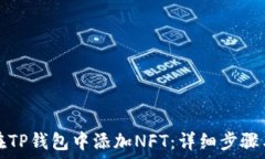   如何在TP钱包中添加NFT：